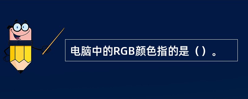 电脑中的RGB颜色指的是（）。