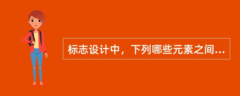 标志设计中，下列哪些元素之间的关系不属于象征关系（）。