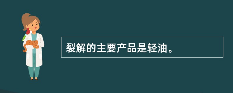 裂解的主要产品是轻油。