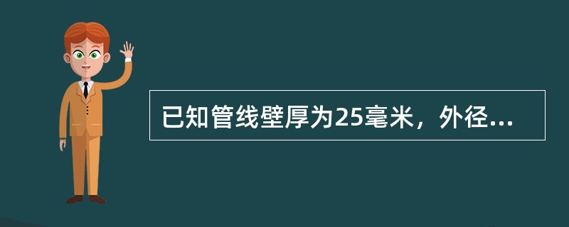 已知管线壁厚为25毫米，外径150毫米，每小时通过原料油70吨，其密度为0.75