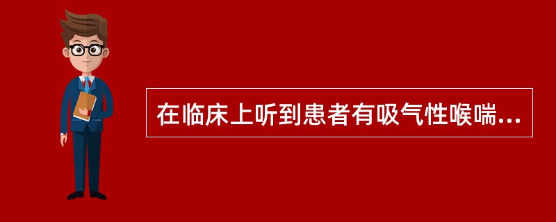 在临床上听到患者有吸气性喉喘鸣，提示有()