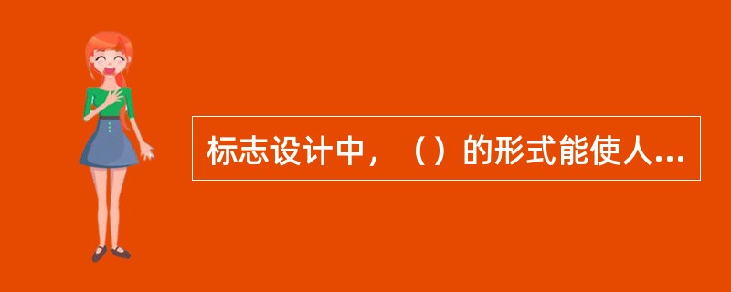 标志设计中，（）的形式能使人感受到稳定的视觉感。