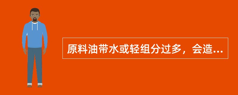 原料油带水或轻组分过多，会造成反应温度（），反应压力（）。