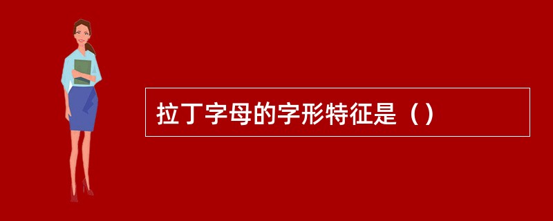 拉丁字母的字形特征是（）