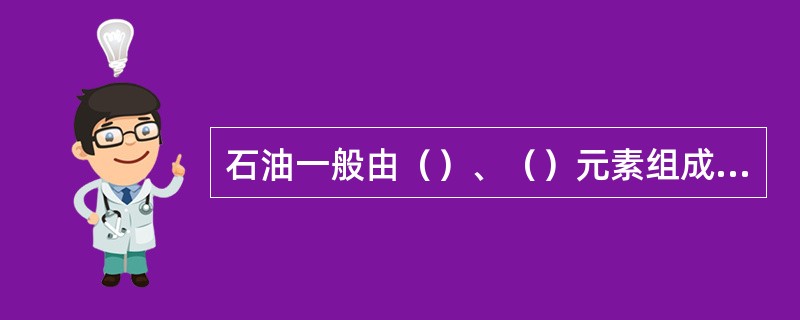 石油一般由（）、（）元素组成，按族组成划分可分为（）、（）、（）的部分。