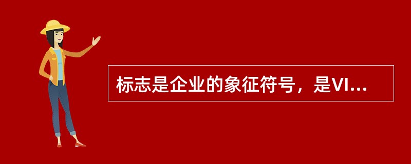 标志是企业的象征符号，是VI设计的（）。