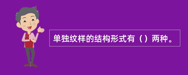 单独纹样的结构形式有（）两种。