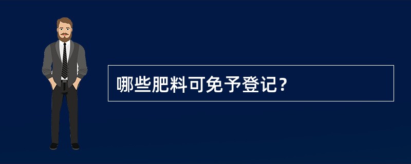 哪些肥料可免予登记？