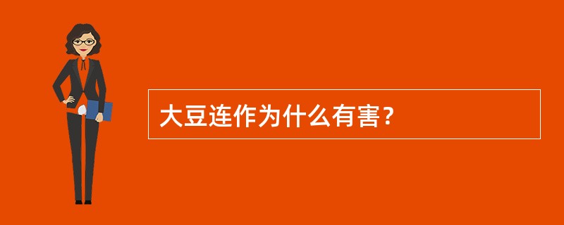 大豆连作为什么有害？