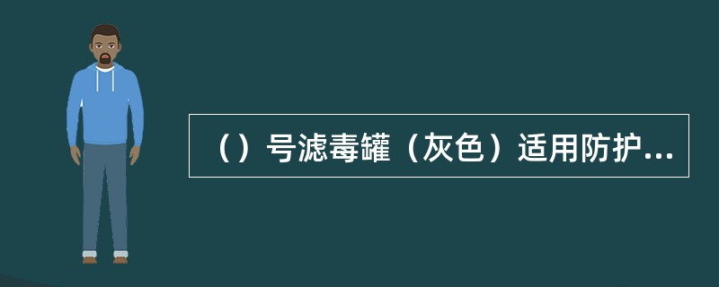 （）号滤毒罐（灰色）适用防护氨、硫化氢气体。