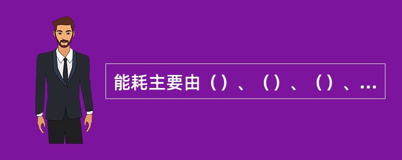 能耗主要由（）、（）、（）、（）四部分组成，对于裂解工艺其能耗中（）、（）占能耗