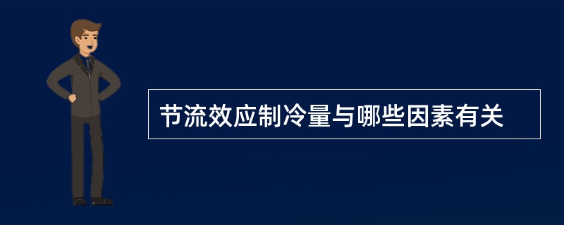 节流效应制冷量与哪些因素有关