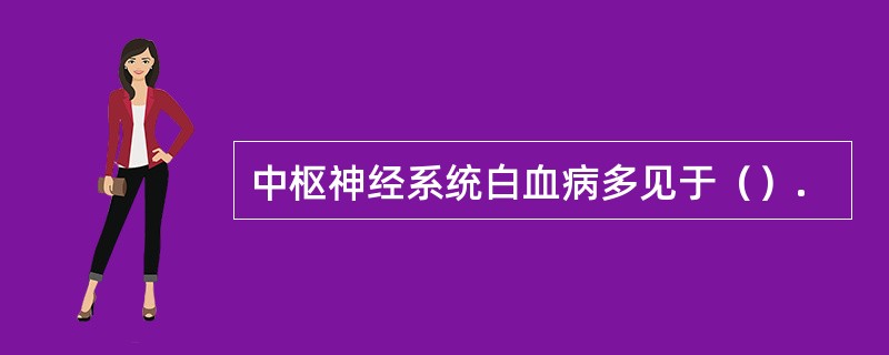 中枢神经系统白血病多见于（）.