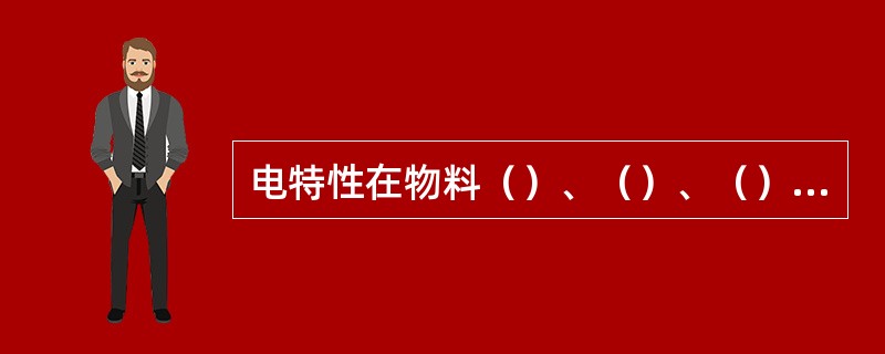 电特性在物料（）、（）、（）和（）等方面有着广泛的应用。