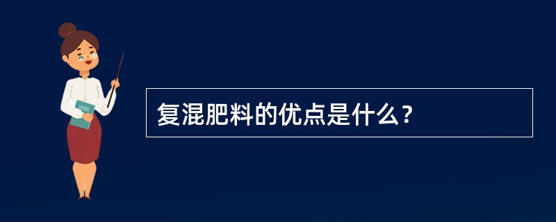 复混肥料的优点是什么？