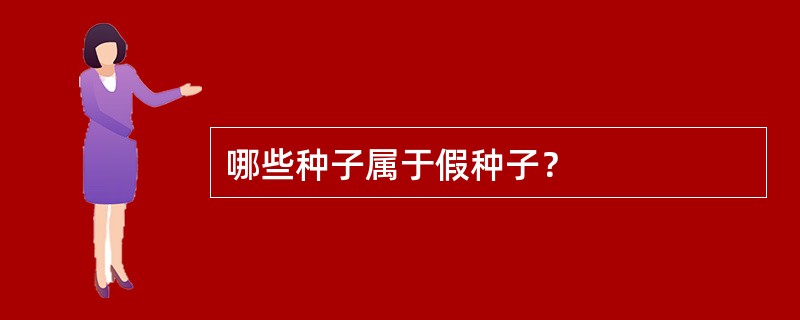 哪些种子属于假种子？