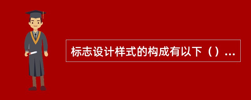 标志设计样式的构成有以下（）种表现形式。