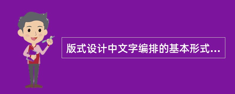 版式设计中文字编排的基本形式有：（）。