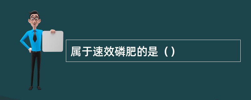 属于速效磷肥的是（）