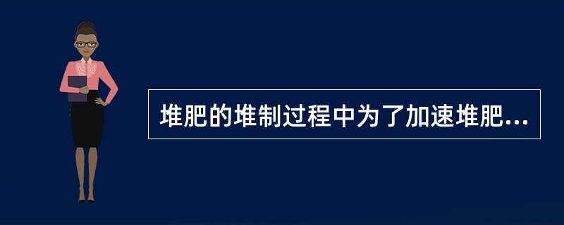 堆肥的堆制过程中为了加速堆肥腐熟，调节碳氮比，一般加入适量的（）