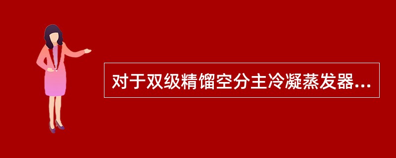 对于双级精馏空分主冷凝蒸发器内，当液氧的液位增高时，下塔压力（）。