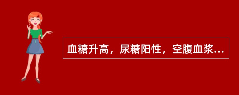 血糖升高，尿糖阳性，空腹血浆胰岛素水平明显降低（）.