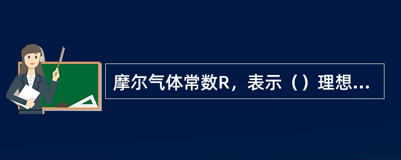 摩尔气体常数R，表示（）理想气体在恒压下，温度升高1℃所作的膨胀功。