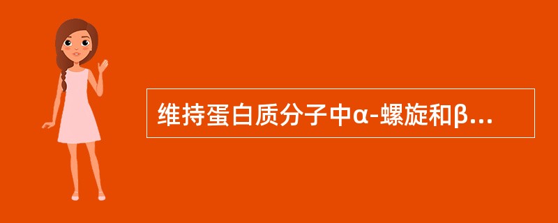 维持蛋白质分子中α-螺旋和β-折叠中的化学键是（）