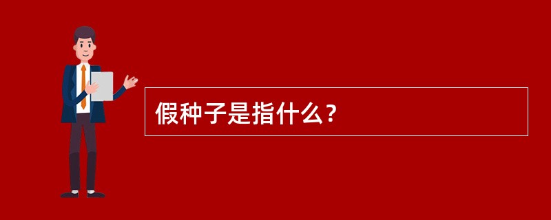 假种子是指什么？