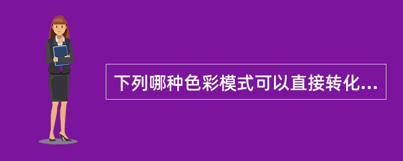 下列哪种色彩模式可以直接转化为位图模式？（）