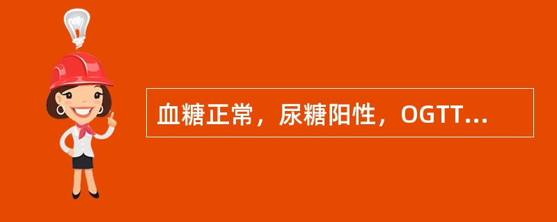 血糖正常，尿糖阳性，OGTT正常，空腹血浆胰岛素正常（）.