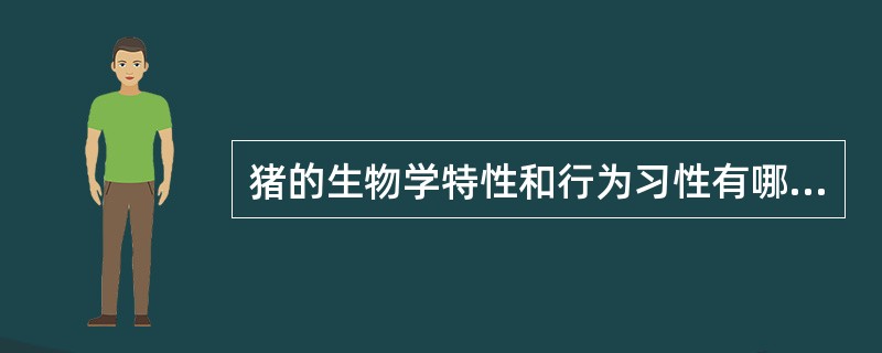 猪的生物学特性和行为习性有哪些？