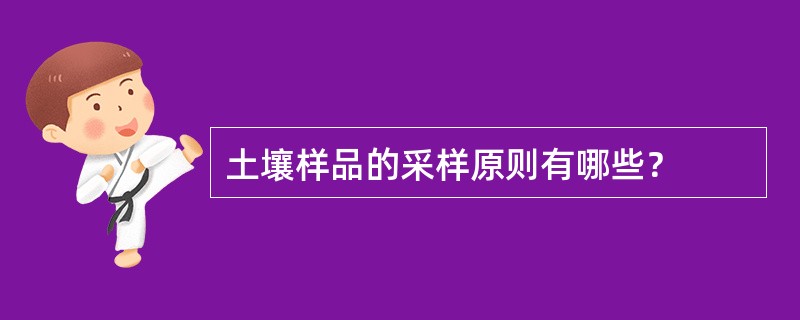土壤样品的采样原则有哪些？