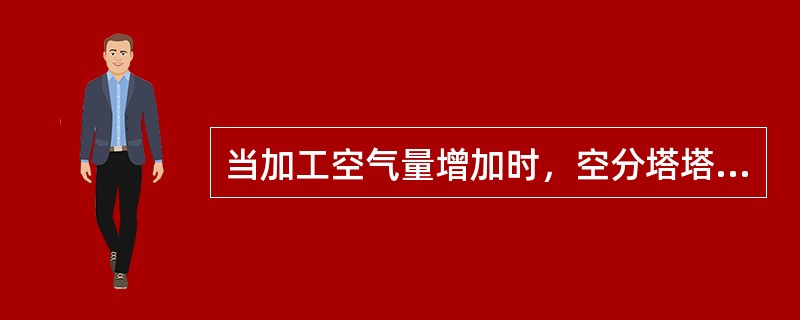 当加工空气量增加时，空分塔塔板上的液体层会（）。