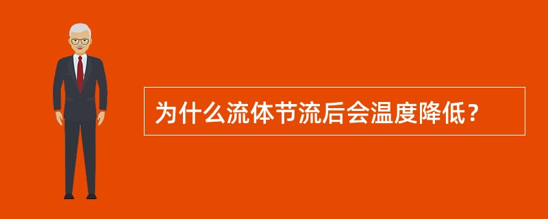 为什么流体节流后会温度降低？