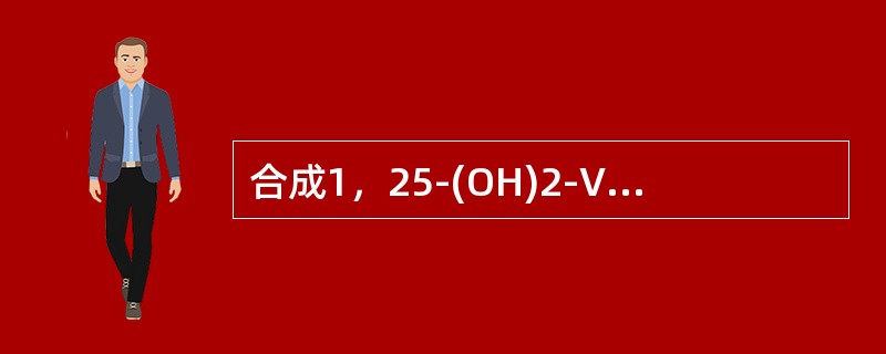 合成1，25-(OH)2-VD3的器官是（）