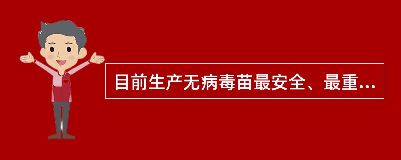 目前生产无病毒苗最安全、最重要的一条途径是（）？