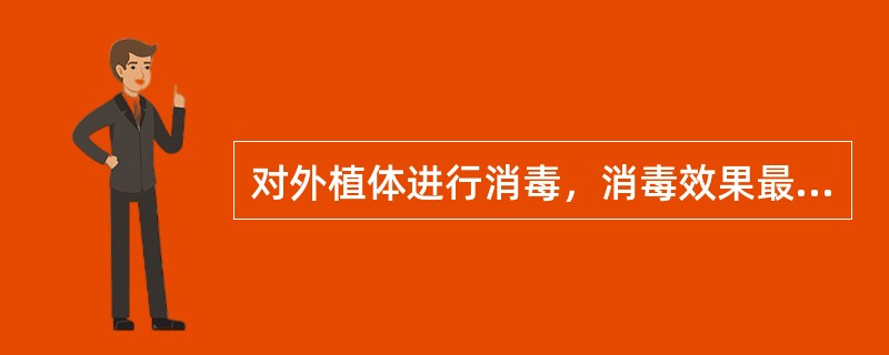 对外植体进行消毒，消毒效果最好的消毒剂是（）？