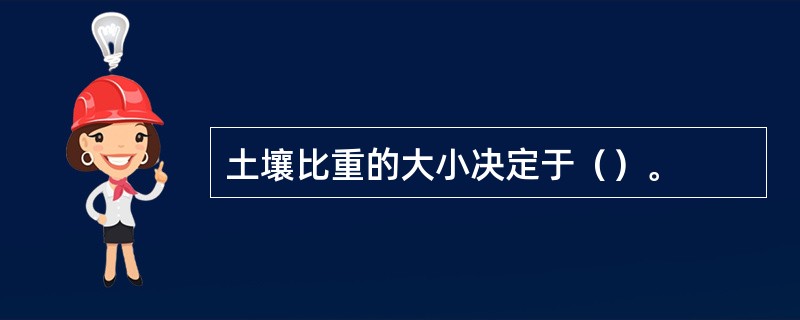 土壤比重的大小决定于（）。