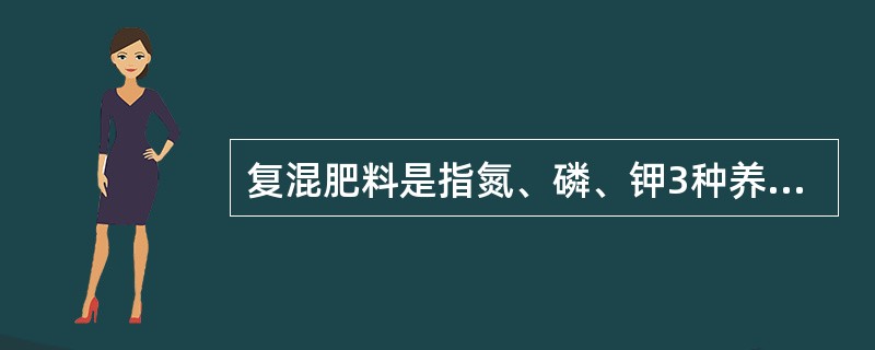 复混肥料是指氮、磷、钾3种养分中，至少有（）种养分由化学方法和（或）掺混方法制成