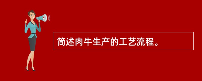 简述肉牛生产的工艺流程。