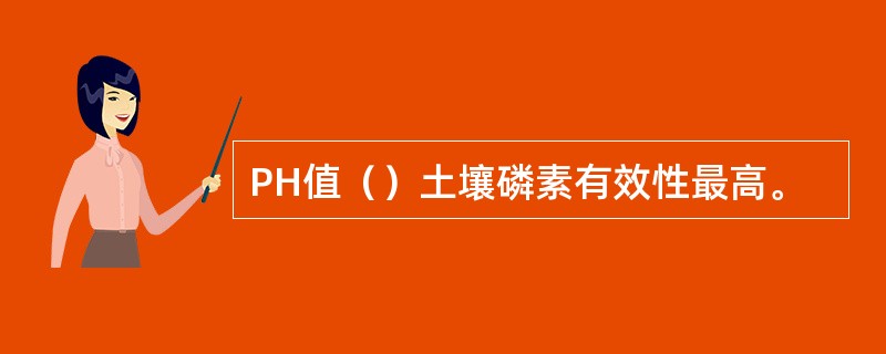 PH值（）土壤磷素有效性最高。