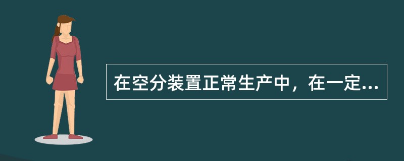 在空分装置正常生产中，在一定范围内开大液空节流阀，液空纯度将（）。