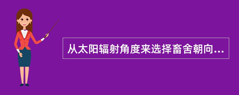 从太阳辐射角度来选择畜舍朝向时，在北京地区以南偏东（）°到南偏西（）°范围内为宜