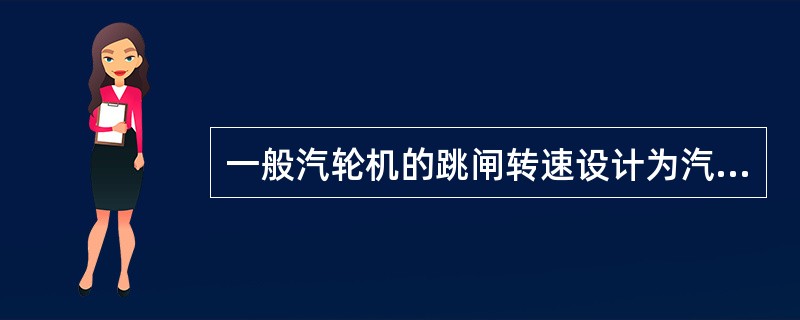 一般汽轮机的跳闸转速设计为汽轮机（）转速的110％。