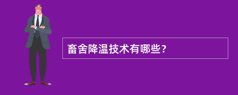 畜舍降温技术有哪些？