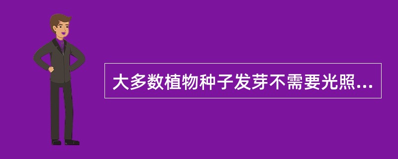 大多数植物种子发芽不需要光照，在黑暗条件下即可正常发芽。