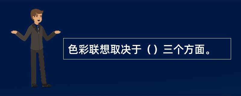 色彩联想取决于（）三个方面。