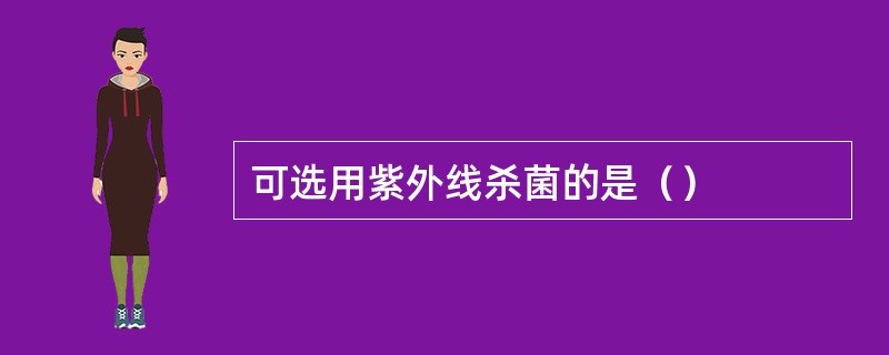 可选用紫外线杀菌的是（）