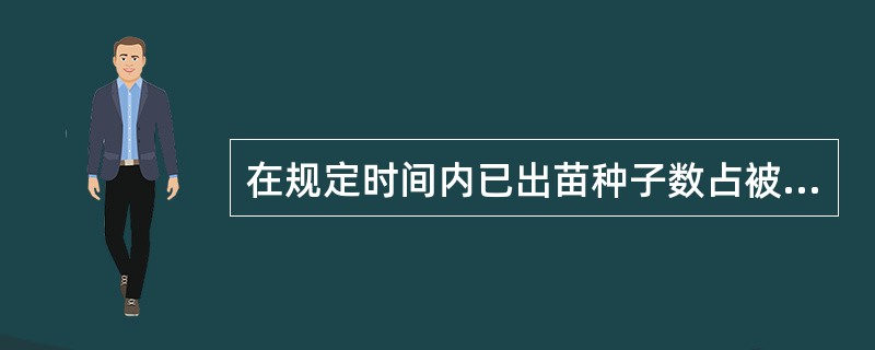 在规定时间内已出苗种子数占被测种子数的百分率称为（）